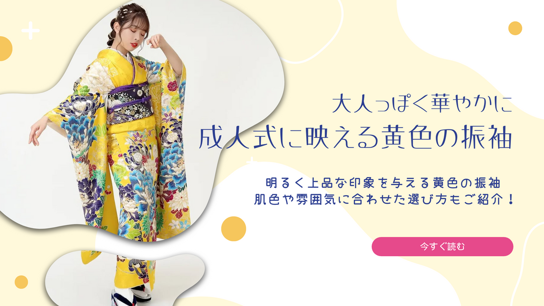 成人式にぴったりの黄色の振袖を着た女性。明るく華やかな印象で、肌色や雰囲気に合った選び方を提案するバナー画像。