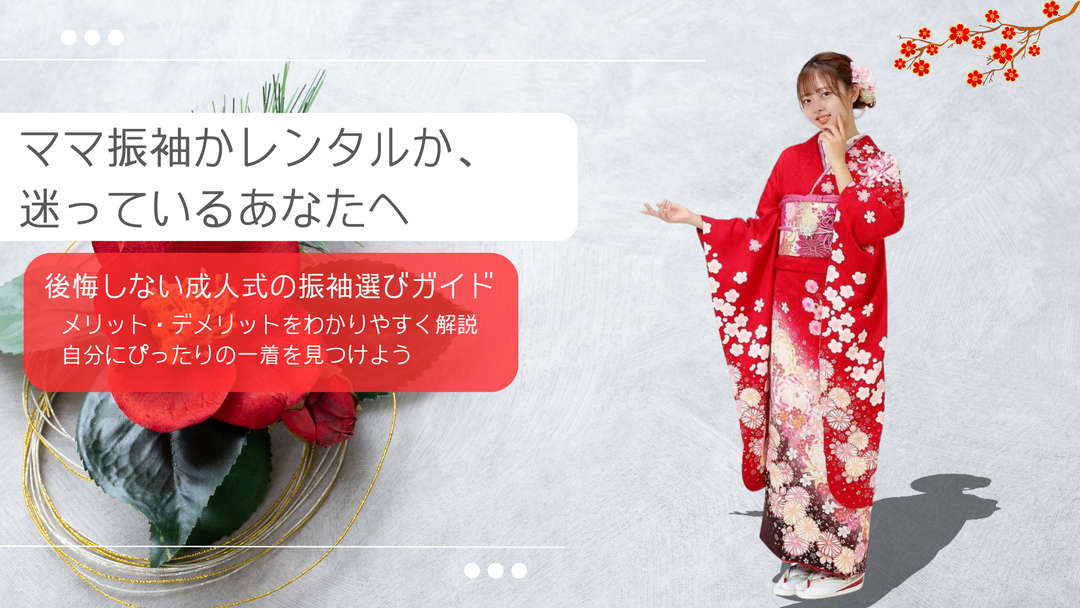 ママ振袖かレンタルか迷う新成人向けガイドのアイキャッチ画像