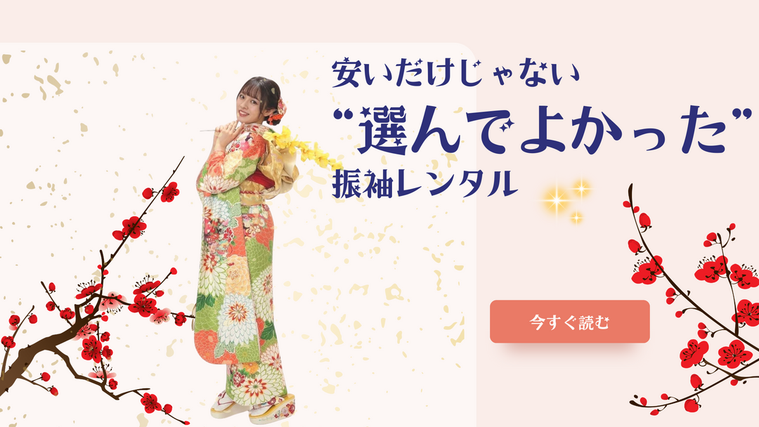 「安いだけじゃない、“選んでよかった”振袖レンタル」のブログ記事を紹介する和風デザインのバナー。華やかな振袖姿の女性と梅の花が描かれている。