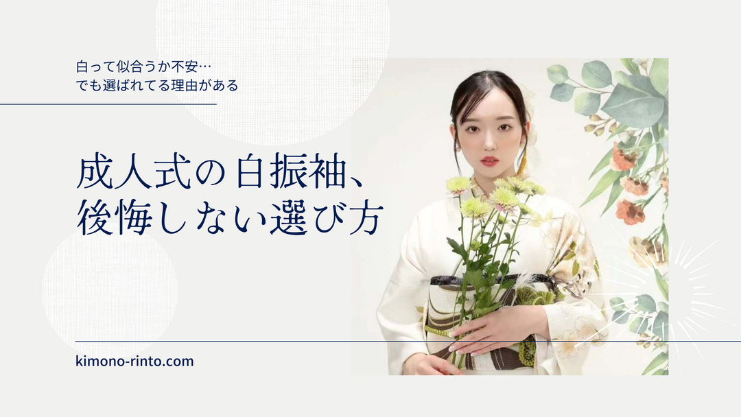 成人式で白振袖を後悔なく選ぶためのガイド記事のアイキャッチ画像