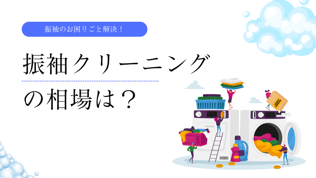 振袖クリーニングの相場を解説する記事のバナーデザイン。洗濯機と泡のイラストが添えられた明るい印象のビジュアル。
