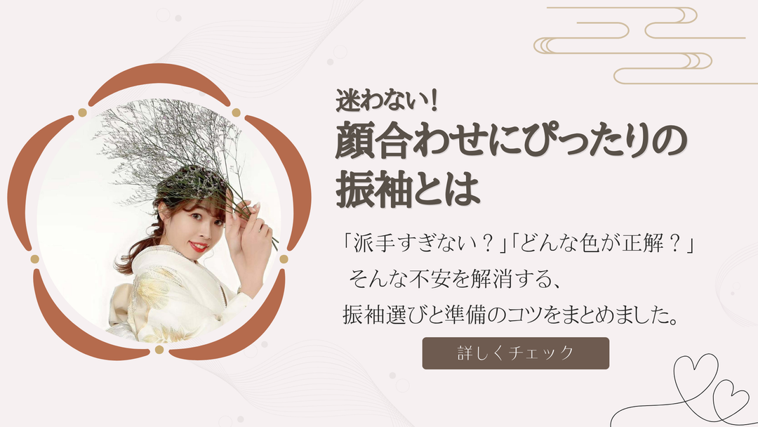 顔合わせにふさわしい振袖の選び方を紹介するブログ記事のバナー。白と金の振袖を着た女性と解説テキスト入り。