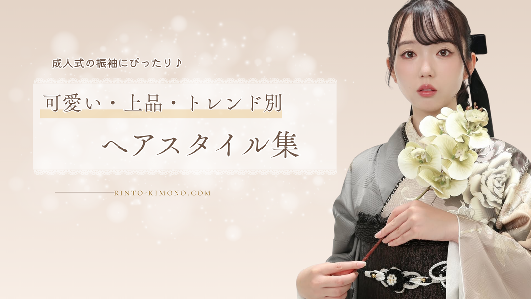 成人式の振袖にぴったりの髪型を紹介する記事のアイキャッチ画像。可愛い・上品・トレンド別のヘアスタイル集を案内。