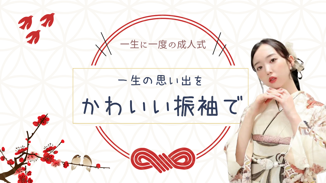 赤い水引と花柄、振袖姿の女性をあしらった「一生の思い出を かわいい振袖で」と書かれた成人式バナー画像