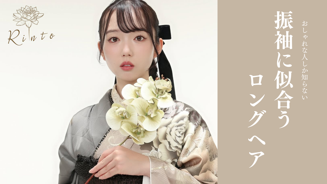 グレートーンの振袖に花を持つ女性と「振袖に似合うロングヘア」という文字が入ったRintoのバナーデザイン