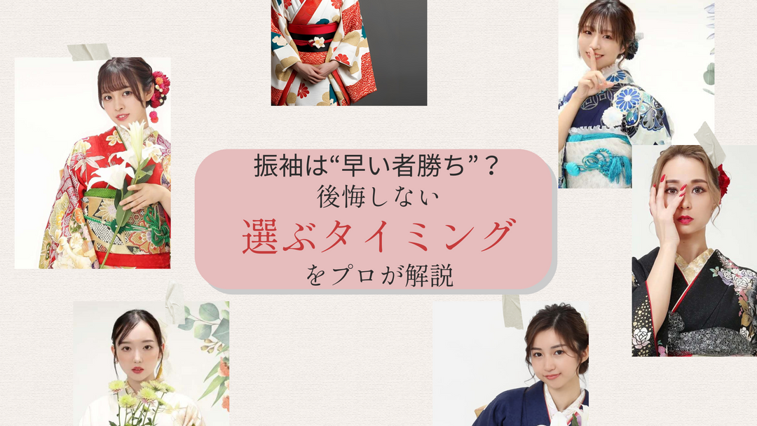 振袖は早い者勝ち？後悔しない選ぶタイミングをプロが解説するバナー画像。6人の女性が振袖を着た華やかなデザイン。