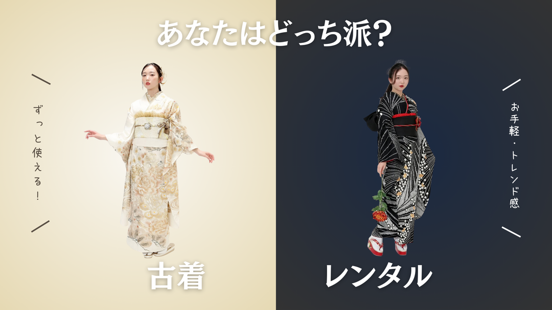 中古振袖とレンタル振袖の比較イメージ｜白ゴールドの上品な振袖と黒モダンな振袖