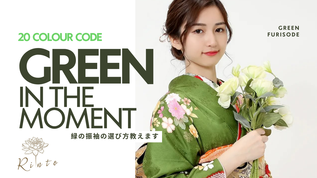 緑の振袖を着た女性が花を持ち、選び方を伝えるバナーデザイン