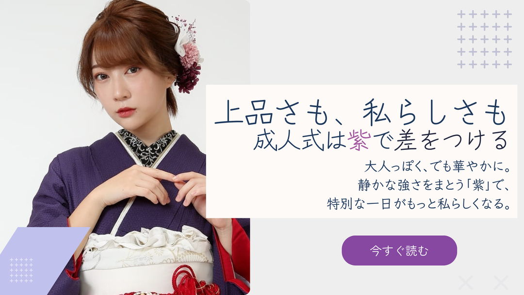 紫の振袖を着た女性が成人式に向けて華やかにポーズをとっているバナー画像。上品で自分らしい魅力を引き出す紫をテーマにした成人式向けのデザイン。